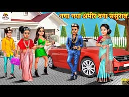 नया नया अमीर बना ससुराल | Ameer Bana Sasural | Hindi Kahani | Moral Stories | Bedtime Stories