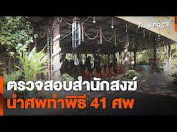 ตรวจสอบสำนักสงฆ์นำศพมาทำพิธี 41 ศพ | ชั่วโมงข่าว เสาร์-อาทิตย์ | 23 พ.ย. 67