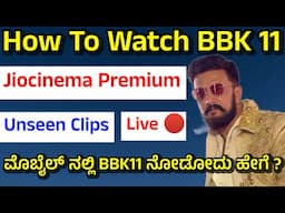 bigg boss kannada season 11 live | how to watch bigg boss kannada season 11 | jiocinema premium 29rs