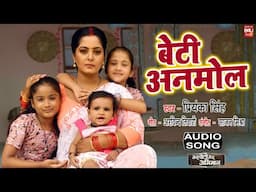 BETI ANMOL I बेटी अनमोल l भोजपुरी फिल्म - MERI BETI MERA ABHIMAAN l Audio Song 2024 l B4U Bhojpuri