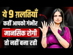 How to Treat Mental Health at Home l How to Treat Mental Health Naturally l Dr Kashika Jain