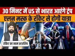 Elon Musk Starship rocket | एलन मस्क की रॉकेट से 30 मिनट में भारत से अमेरिका पहुंच जाएंगे PM मोदी ?