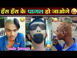 😂 इन नमूनों का Hairstyle देखकर आपका दिन बन जायेगा 🤣😜 || Funniest Hairstyles Ever || Funny Video