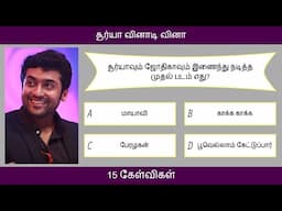 சூர்யா வினாடி வினா | 15 Questions | Suriya Quiz in Tamil