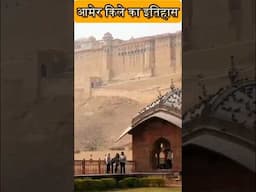 जयपुर के आमेर किले का इतिहास 🏰