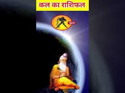 कुंभ राशिफल || kumbh Rashifal || कल का दिन कुंभ राशि वालों का कैसा रहेगा 😱 आज का कुंभ राशिफल #shorts