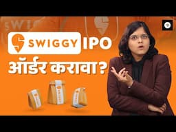 स्विगी लिमिटेड IPO सारांश | Swiggy IPO Review | CA Rachana Ranade