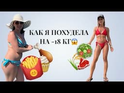 VLOG. Как я похудела на -18кг. История моего пути.