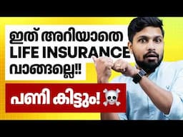 ഏജന്റുമാർ നിങ്ങളെ പറ്റിക്കാതിരിക്കാൻ കാണുക | Best Life Insurance 2024| marketfeed malayalam