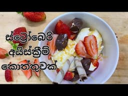 ස්ට්‍රෝබෙරි අයිස්ක්‍රීම් කොත්තු - Strawberry Ice cream Koththu Recipe in Sinhala