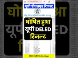 खुशखबरी जारी हुआ UP DELED RESULT 2024 | up deled result 2024 kab aayega | up deled result 2024 check