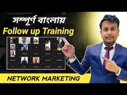 Follow Up Masterclass  সম্পূর্ণ বাংলায় //Network Marketing Follow up Training // Ph-8101394962