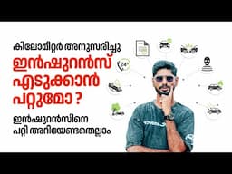 കിലോമീറ്റർ അനുസരിച്ചു ഇൻഷുറൻസ് എടുക്കാൻ പറ്റുമോ ? | Insurance Talk |  Najeeb