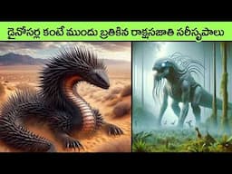 Most Terrifying Creatures That Lived Before Dinosaurs | facts in telugu |  interesting facts