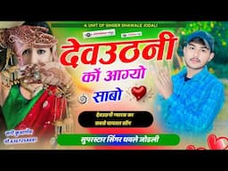 देवउठनी लव स्टोरी सोंग || Singer Dhavle jodli Meena geet || देवउठनी कों आग्यो साबो Love story song