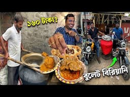 ব্যান্ডেল কাঁপাবে বুলেট ব্রাদার্স ! ব্যারাকপুর স্টাইল কলাপাতায় মটন বিরিয়ানি ও চাপ এবার ২৫০ টাকায় ?