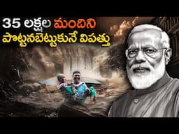 35 లక్షల మందిని పొట్టనబెట్టుకునే విపత్తు | 35 Million Lives at Risk: The Impending Disaster