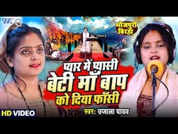 #Video | प्यार में प्यासी बेटी माँ बाप को दिया फाँसी | Ujala Yadav बिरहा गीत | Bhojpuri Birha Song