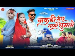 वाकड़ी मूंछ 2025 New Song || Vakdi Munch Mukesh Bamniya|| Piru Bhai Solanki New Timli 2025।