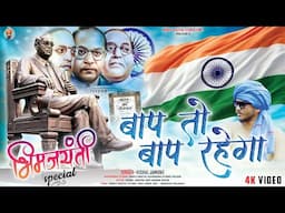 Bhim Jayanti Special | Baap To Baap Rahega | बाप तो बाप रहेगा | Vishal Jamune #bhimjayanti2024