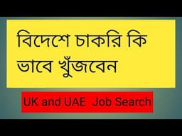 job search | job search uk | job search dubai | uk work visa for bangladshi | uk job bangla