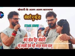 #Khesari Lal Yadav ने किया डांसरों के साथ बहुत मजा लोगों में खूब मचा टिटकारी क्या बोले Khesari Show