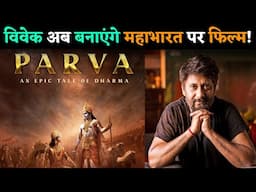 Vivek Agnihotri का ऐलान Mahabharata पर 3 Parts में बनाएंगे फिल्म | PARVA