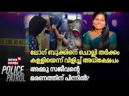 ലോഗ് ബുക്കിനെ ചൊല്ലി തർക്കം, കള്ളിയെന്ന് വിളിച്ച് അധിക്ഷേപം ; അമ്മു സജീവന്റെ മരണത്തിന് പിന്നിൽ?