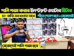 সাথে সাথে পানি গরম করার ইনস্ট্যান্ট ওয়াটার হিটার । Instant Water Heater Price In Bangladesh 2024