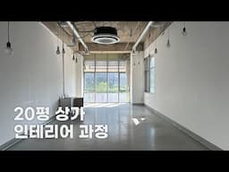 ENG/20평 상가 인테리어 과정과 견적 모아보기 ✨