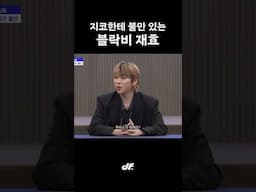 지코한테 불만 있는 재효