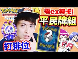 Pokémon TCG Pocket「不用任何EX稀有卡🔥」5連勝排位賽？四套平民超強牌組！超夢EX也投降？T0火箭隊/胡地隊！(中文CC字幕)#4