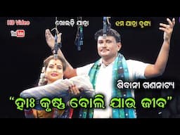 Ha krushna boli jau jiba 1st scene ହାଃ କୃଷ୍ଣ ବୋଲି ଯାଉ ଜୀବ Sibani Gananatya || Kholadi Jatra Dhamaka