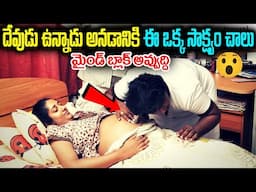 Interesting Story In Telugu | దేవుడు ఉన్నాడు అనడానికి ఈ ఒక్క సాక్ష్యం చాలు | Telugu Ammayi Facts