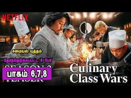 சமையல் யுத்தம் பாகம் 6 ,7, 8 Samayal Uththam Episode 6 ,7, 8  Culinary Class Mr Tamilan Voice Over