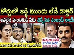 కోర్టులో జడ్జి ముందు లేడీ డాక్టర్ కేసులో అసలైన హంతకుడు పేరు చెప్పేసిన సంజయ రాయ్,CBI సైతం షాక్