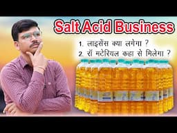 नमक तेजाब बिजनेस के लिए रॉ मटेरियल कहा से लें?🤔 Acid Toilet Cleaner Making, Namak Tezaab