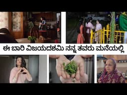 ನನ್ನ ತವರು ಮನೆಯಲ್ಲಿ ಹಬ್ಬ || ಅಜ್ಜಿ ಹೇಳಿದ ಹಾಡು || ಬನ್ನಿ ಹಬ್ಬ #dailyvlog #life #lifestyle