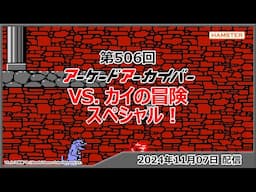 第506回 アーケードアーカイバー VS. カイの冒険スペシャル！