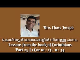 കൊറിന്ത്യൻ ലേഖനങ്ങളിൽ നിന്നുള്ള പഠനം Lessons from the book of Corinthians Part 23 |1 Cor 10:23-11:34