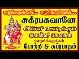 வெள்ளிக்கிழமை கேட்க வேண்டிய சுக்கிரன் சுப்ரபாதம் & 108 போற்றி காலை மாலை கேளுங்கள் சிவம் ஆடியோ 108