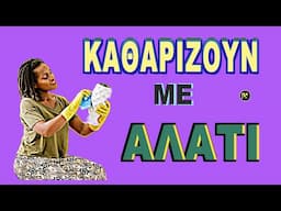 6  ΠΡΑΓΜΑΤΑ ΠΟΥ ΚΑΘΑΡΙΖΟΥΝ ΜΕ ΑΛΑΤΙ