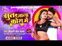 Sut Jala Kora Me | #Khesari Lal Yadav | सूत जला कोरा में | Sut Jala Kora Me | Bhojpuri Song 2024