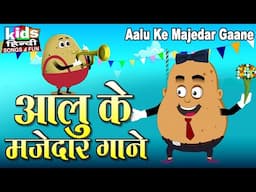 Aalu Ke Majedar Gane | Kids Hindi | Hindi Kids Song |