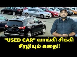 "USED CAR" வாங்கி சிக்கி சீரழியும் கதை!!