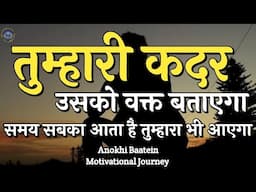 तुम्हारी कदर उसको वक्त बताएगा||Best Motivational Quotes|| #motivation