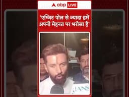 Assembly Election Exit Poll 2024: एग्जिट पोल के आंकड़ों पर Chirag Paswan को सुनिए | ABP LIVE |SHORTS