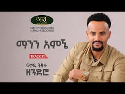 Fikadu Tizazu - ማንን አምኜ - Manen Amegne Track 11 (Official Audio)