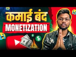 YouTube सबको बर्बाद कर देगा 😭 Monetization बंद ❌