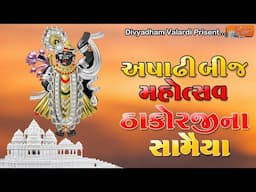 અષાઢી બીજ મહોત્સવ ઠાકોરજીના સામૈયા | Divyadham Mandir